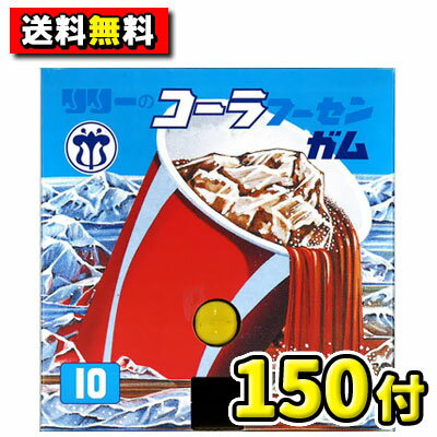 【送料無料】リリー コーラフーセンガム 150付 {駄菓子 だがし 駄菓子屋 だがし屋 昭和 レトロ 押しガム 当たり付き 子供会 こども会 ...