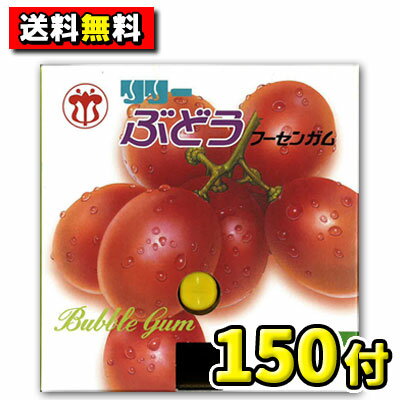 【送料無料】リリー　ぶどうフーセンガム 150付　　　　　　　　　　｛駄菓子　だがし　駄菓子屋　だがし屋　昭和　レトロ　押しガム　当たり付き　子供会　こども会　お祭り　縁日　イベント　ホームパーティ　プレゼント　誕生日　お祝い｝