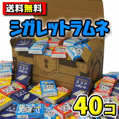 【送料無料】オリオンシガレットラムネ 40個詰合せ 宝箱ギフト {駄菓子 だがし お菓子 コーラシガレット サワーシガレット ココアシガレット...