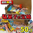 【送料無料】駄菓子の宝箱 50個詰合せ {駄菓子 だがし お菓子 詰合せ 詰め合わせ セット ギフト プレゼント お祭り ホームパーティ 縁日 こどもの日 誕生日 お祝い}
