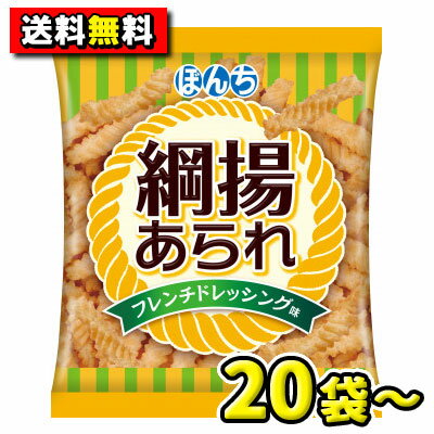 【送料無料】ぼんち 綱揚あられ25g 小袋タイプ(20袋入)