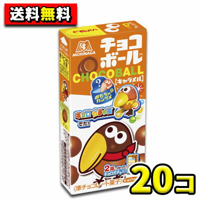 【送料無料】【森永製菓】チョコボール キャラメル 28g（20個入）