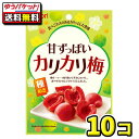 【ポスト投函・メール便】【全国送料無料】なとり　甘ずっぱいカリカリ梅 種ぬき 22g（10袋）