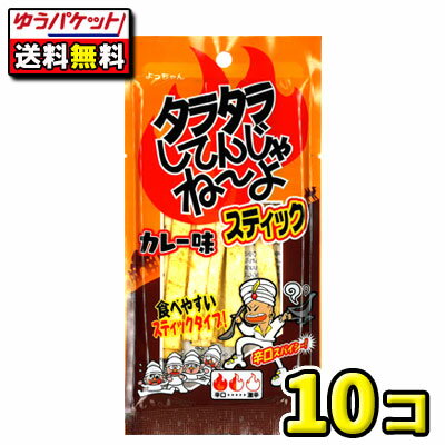 【ポスト投函・メール便】【全国送料無料】よっちゃん食品　タラタラしてんじゃねーよスティック カレー味 15g（10袋）の商品画像