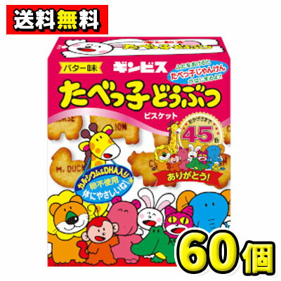 【送料無料】ギンビス　たべっ子どうぶつビスケット バター味63g（60個入）