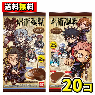 商品詳細 メーカー バンダイキャンディ　 入数 20個入　 内容量 1個／ ●プラカード1枚(全22種)　 ●チョコラスク1枚 商品説明 「スイーツ」感覚で味わえる新菓子の提案です。 ラスクを濃厚ミルクチョコレートでコーティングしたチョコラスクは異なる2つの食感と共に香り高い甘さを味わえます。 また付属のカードは抜き出してキャラクタースタンドになる新仕様（スタンドアート）です。 シリーズ第1弾はアニメ2期も好評で多くの魅力的なキャラクターが登場する「呪術廻戦（渋谷事変）」で展開致します。