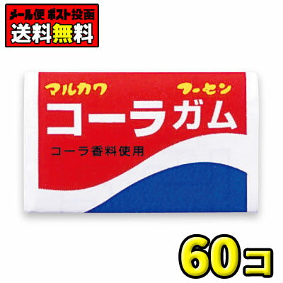 【ポスト投函メール便】【全国送料無料】丸川製菓　コーラガム（55+5個）の商品画像