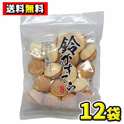 【送料無料】ローヤル製菓　鈴かすてら70g（12袋入）