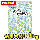 【送料無料】春日井製菓 のどにスッキリ 1kg(1袋)(4)