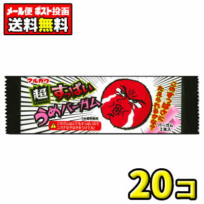 【ポスト投函・メール便】【全国送料無料】丸川製菓　超すっぱいうめバーガム（20個）
