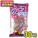 【ポスト投函・メール便】【全国送料無料】やおきん グレープソーダグミ(30個)