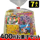 【お菓子の詰合せ】400円 楽々お菓子7点セット 2025