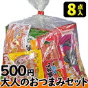 500円 大人のおつまみお菓子8点セット 2024春夏