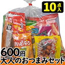 大人のおつまみお菓子10点セット 2024春夏
