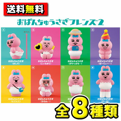 【送料無料】【全種類揃う！】バンダイキャンディ　おぱんちゅうさぎフレンズ2（全8種類）のサムネイル