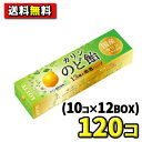 【送料無料】ロッテ 11粒 カリンのど飴(10個入×12BOX)