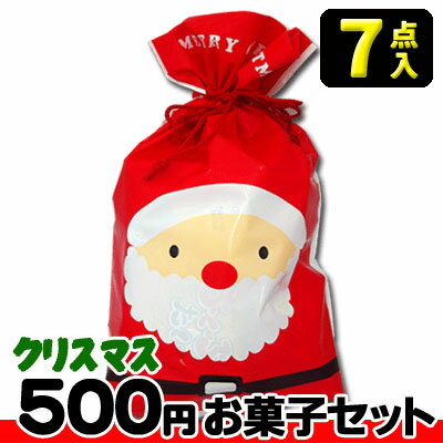 【クリスマス】【税込500円】サンタ・スノーマン巾着袋(大) お菓子7点セット {駄菓子セット お菓子詰合せ おかし詰合せ 景品 販促 子供会 Xmas クリスマス会 クリスマスパーティ}