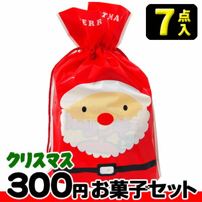 【クリスマス】【税込300円】サンタ・スノーマン巾着袋(小) お菓子7点セット {駄菓子セット お菓子詰合せ おかし詰合せ 景品 販促 子供会 Xmas クリスマス会 クリスマスパーティ}