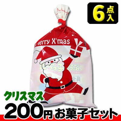 【クリスマス】【税込200円】クリスマス袋(小) お菓子6点セット {駄菓子セット お菓子詰合せ おかし詰合せ 景品 販促 子供会 Xmas クリスマス会 クリスマスパーティ}