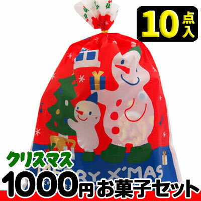 【クリスマス】【税込1000円】クリスマス袋(大) お菓子10点セット {駄菓子セット お菓子詰合せ おかし詰合せ 景品 販促 子供会 Xmas クリスマス会 クリスマスパーティ}