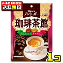 【ポスト投函メール便】【送料無料】カンロ ノンシュガー 珈琲茶館72g(1袋)