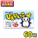 【ポスト投函メール便】【送料無料】丸川製菓 ひえひえっこガム(55+5個)