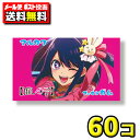 【ポスト投函メール便】【送料無料】丸川製菓 推しの子ガム(55+5個)