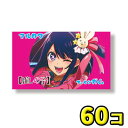 【丸川製菓】推しの子ガム(55+5個入)