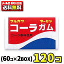 【ポスト投函メール便】【全国送料無料】丸川製菓 コーラガム(55+5個×2BOX)