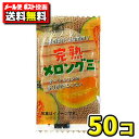 【メール便・ポスト投函】【送料無料】タクマ食品 完熟メロングミ(50入)