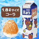 かき氷みつ1.8L コーラ(1本)