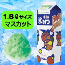 かき氷みつ1.8L マスカット(1本)
