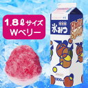 かき氷みつ1.8L Wベリー(1本)