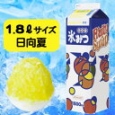かき氷みつ1.8L 日向夏(1本)(4)