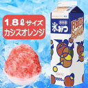 かき氷みつ1.8L カシスオレンジ(1本)