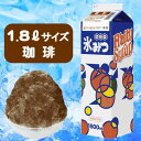 かき氷みつ1.8L 珈琲(1本)