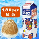 かき氷みつ1.8L 紅茶(1本)