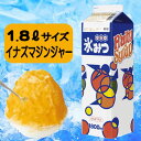 かき氷みつ1.8L イナズマジンジャー(1本)