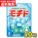 【ネコポス ポスト投函】【送料無料】味覚糖 モチド ラムネ(10袋)