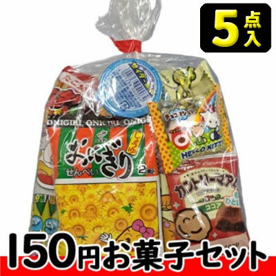 【お菓子の詰合せ】150円 楽々お菓子5点セット 2025〈A〉