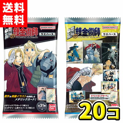【送料無料】バンダイキャンディ　 鋼の錬金術師ウエハース（20個入)のサムネイル