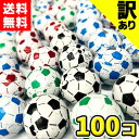 【訳アリ・アウトレット処分品】【送料無料】やおきん サッカーボールチョコ(100枚入)