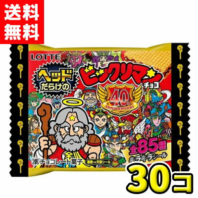 【送料無料】ロッテ　 ヘッドだらけのビックリマンチョコ ビックリマンチョコ（30個入)のサムネイル