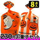 【駄菓子詰合せ】230円 ハロウィンお菓子〈8点〉セット {駄菓子セット お菓子詰合せ 景品 販促 子供会 ハロウィンパーティー Halloween}