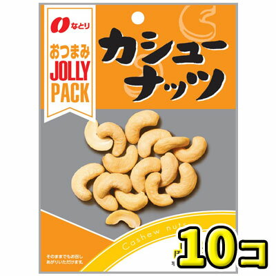 【なとり】JOLLY PACK　カシューナッツ23g（10袋入）