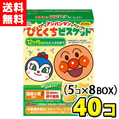 【送料無料】不二家 アンパンマンひとくちビスケット72g(5個入×8BOX)