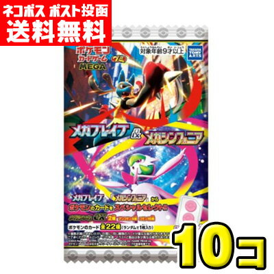 【ポスト投函メール便】【送料無料】タカラトミーアーツ　ポケモンカードゲーム MEGA グミ メガブレイブ＆メガシンフォニア（10個)