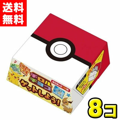 【送料無料】チロル　ポケモンチロルチョコBOX（8個入)