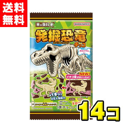 【送料無料】バンダイキャンディ キャラパキ 発掘恐竜チョコ（14袋入)