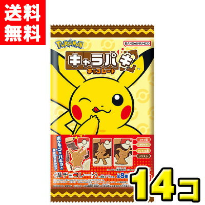 【送料無料】バンダイキャンディ ポケットモンスター キャラパキ チョコレート（14袋入)